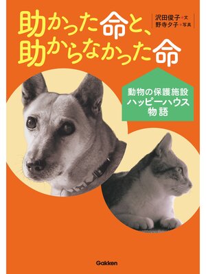 cover image of 助かった命と、助からなかった命 動物の保護施設ハッピーハウス物語